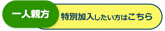 建設業専門の一人親方の特別加入　見積りはこちら